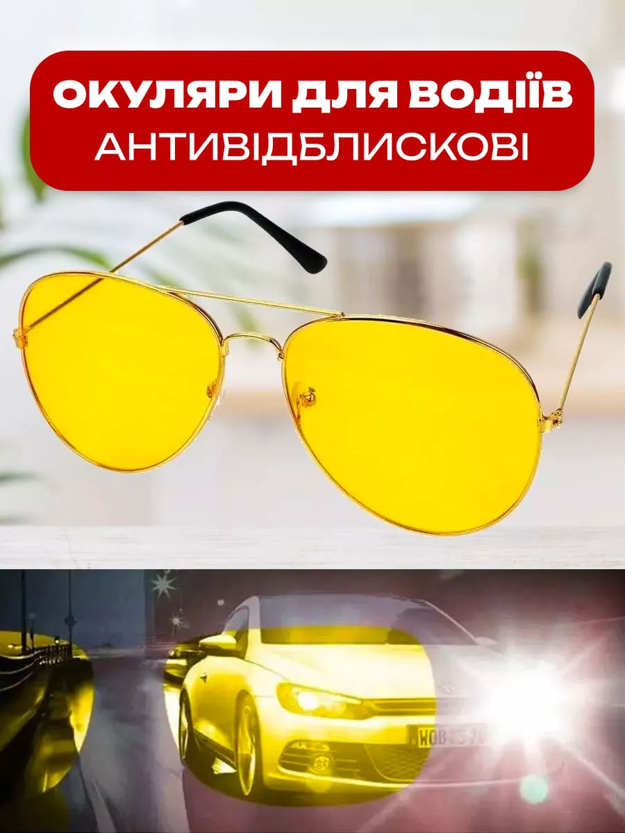 Антиблікові окуляри для водіїв